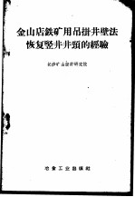 金山店铁矿用吊挂井壁法恢复竖井井颈的经验
