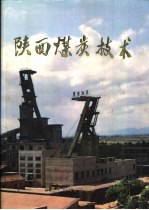 陕西煤炭技术
