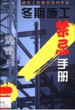 冬期施工禁忌手册