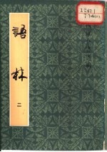 语林 2