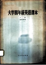 大学四年级英语课本 下