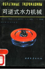 可逆式水力机械