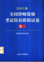 2001年全国律师资格考试仿真模拟试卷 卷2