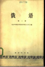 俄语 第3册