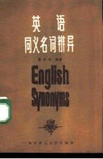 英语同义名词辨异