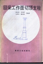 回采工作面切顶支柱