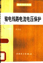 输电线路电流电压保护