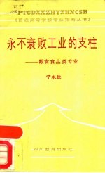 永不衰败工业的支柱-粮食食品类专业