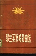郭兰英演唱歌曲选