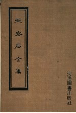 王安石全集 下 2