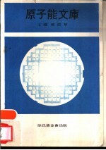 原子能文库 第5-8册