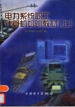 电力系统职工计算机培训教材 上