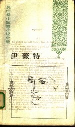 伊薇特