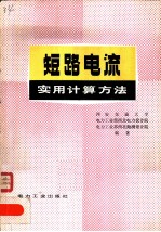 短路电流实用计算方法