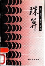 珠算 增订版