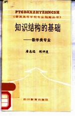 知识结构的基础 数学类专业