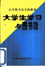 大学生学习与图书馆