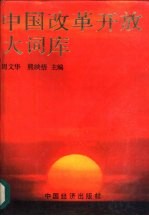 中国改革开放大词库