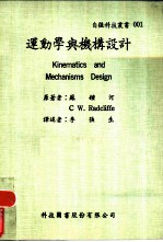 运动学与机构设计