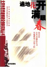 遍地花开满眼春 北京市公共交通总公司实施典型示范工程