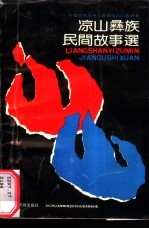 凉山彝族民间故事选
