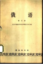 俄语 第5册