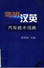 简明汉英汽车技术词典
