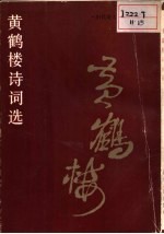 黄鹤楼诗词选 历代诗人咏湖北