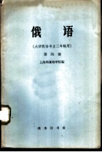 俄语 大学俄语专业二年制用 第4册