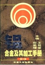 铝合金及其加工手册 第2版