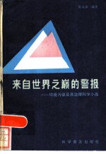 来自世界之巅的警报 环境污染及其治理科学小品
