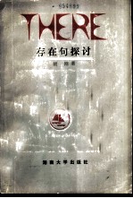 THERE-存在句探讨