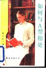 如何与A型相处