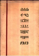 当代企业家手册