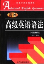 高级英语语法 最新修订版