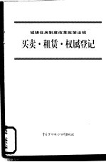 城镇住房制度改革政策法规 买卖·租赁·权属登记