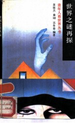 世界之谜再探