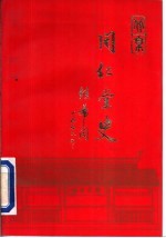 北京同仁常史
