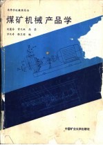 煤矿机械产品学