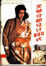 女装分部设计800式