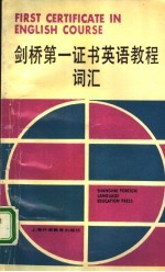 剑桥第一证书英语教程词汇