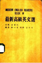 最新高级英文选 第4册
