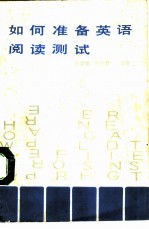 如何准备英语阅读测试