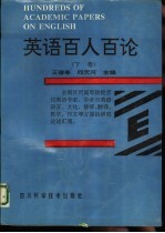 英语百人百论 下