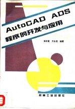 AutoCAD ADS程序的开发与应用