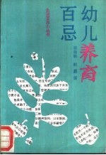 幼儿养育百忌