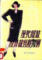 现代服装设计裁剪图350例