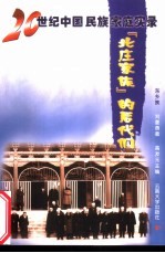 “北庄家族”的后代们 东乡族