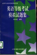 英语等级考试模拟试题集