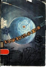 科学知识小宝库